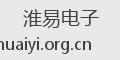 淮易电子