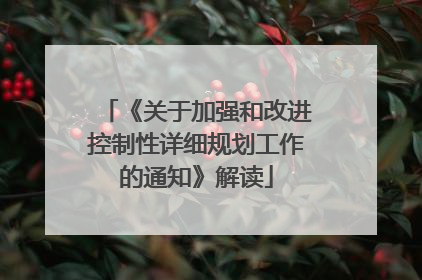 《关于加强和改进控制性详细规划工作的通知》解读