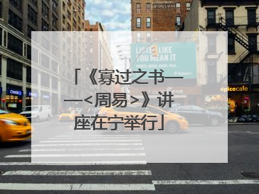 《寡过之书——<周易>》讲座在宁举行