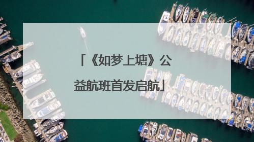 《如梦上塘》公益航班首发启航