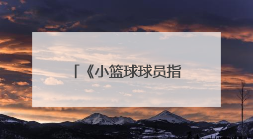 《小篮球球员指导手册》读书分享会成功举办