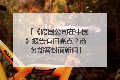《跨国公司在中国》报告有何亮点？商务部答封面新闻