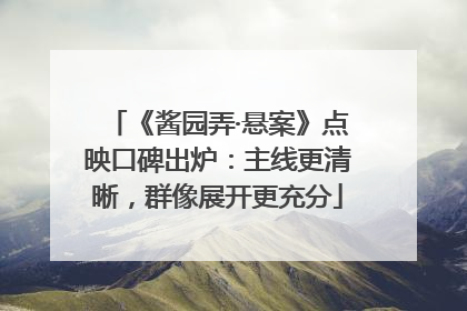 《酱园弄·悬案》点映口碑出炉：主线更清晰，群像展开更充分