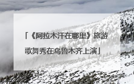 《阿拉木汗在哪里》旅游歌舞秀在乌鲁木齐上演