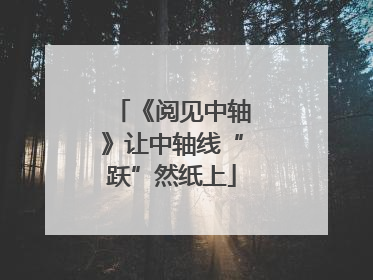 《阅见中轴》让中轴线“跃”然纸上