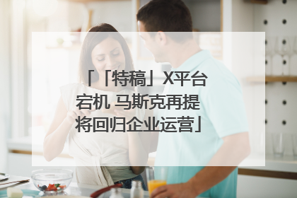 「特稿」X平台宕机 马斯克再提将回归企业运营
