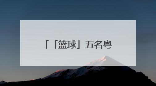 「篮球」五名粤将入选男篮集训名单！备战亚洲杯
