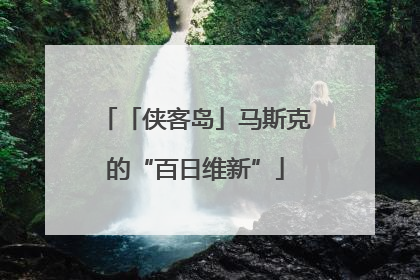 「侠客岛」马斯克的“百日维新”