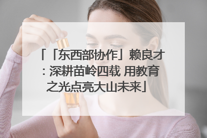 「东西部协作」赖良才：深耕苗岭四载 用教育之光点亮大山未来