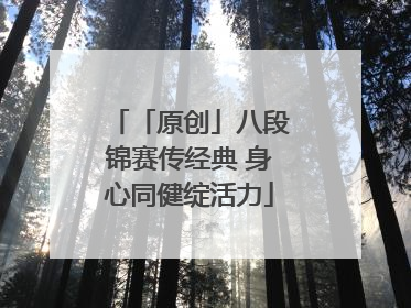 「原创」八段锦赛传经典 身心同健绽活力