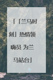 「兰马时刻」热情领嗨员 为兰马站台
