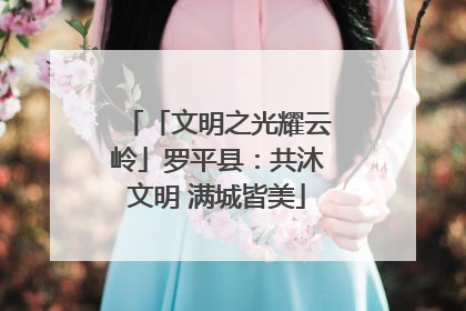 「文明之光耀云岭」罗平县：共沐文明 满城皆美