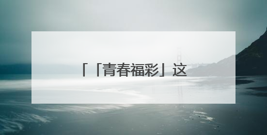 「青春福彩」这届年轻人玩公益有多“潮”？