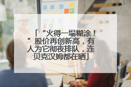 “火得一塌糊涂！”股价再创新高，有人为它彻夜排队，连贝克汉姆都在晒
