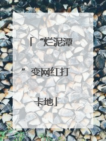 “烂泥潭”变网红打卡地