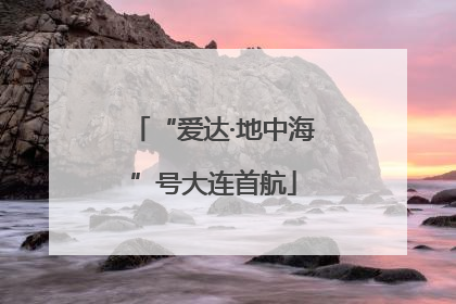 “爱达·地中海”号大连首航