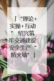 “理论+实操+互动” 绍兴筑牢交通建设安全生产“防火墙”