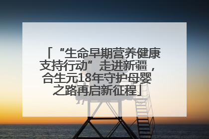 “生命早期营养健康支持行动”走进新疆，合生元18年守护母婴之路再启新征程