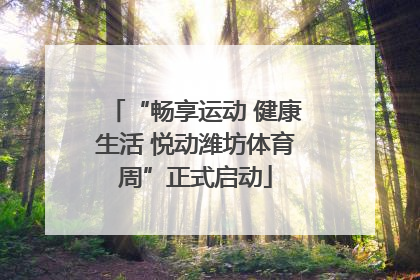 “畅享运动 健康生活 悦动潍坊体育周”正式启动