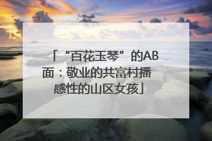 “百花玉琴”的AB面：敬业的共富村播 感性的山区女孩