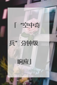 “空中奇兵”分钟级响应
