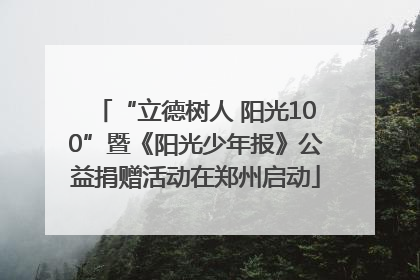“立德树人 阳光100”暨《阳光少年报》公益捐赠活动在郑州启动