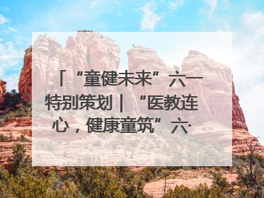 “童健未来”六一特别策划｜“医教连心，健康童筑”六·一送健康活动在济南市历下区俊德实验学校举行