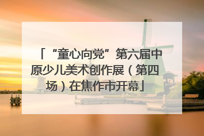 “童心向党”第六届中原少儿美术创作展（第四场）在焦作市开幕