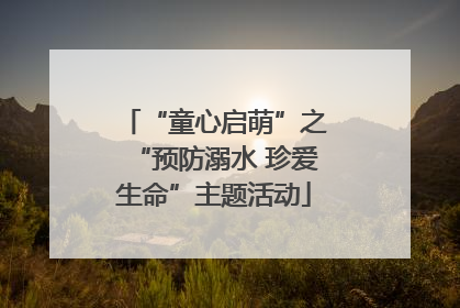 “童心启萌”之“预防溺水 珍爱生命”主题活动