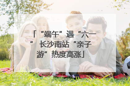 “端午”遇“六一” 长沙南站“亲子游”热度高涨
