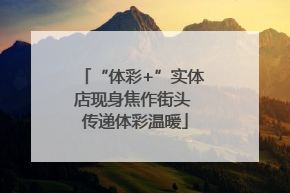 “体彩+”实体店现身焦作街头 传递体彩温暖