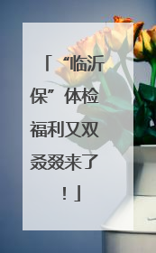 “临沂保”体检福利又双叒叕来了！