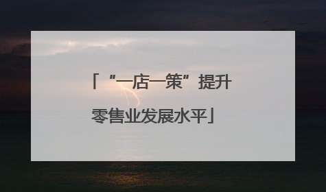 “一店一策”提升零售业发展水平