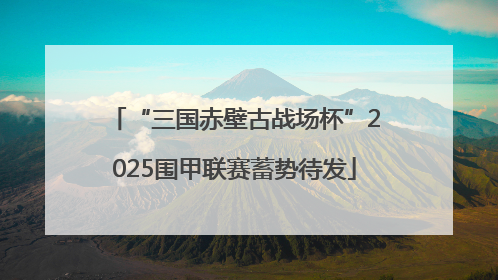 “三国赤壁古战场杯”2025围甲联赛蓄势待发