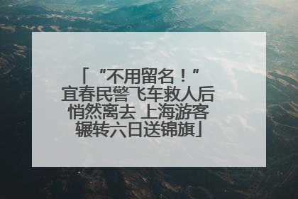 “不用留名！” 宜春民警飞车救人后悄然离去 上海游客辗转六日送锦旗