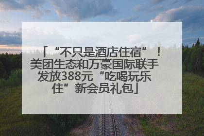“不只是酒店住宿”！美团生态和万豪国际联手发放388元“吃喝玩乐住”新会员礼包