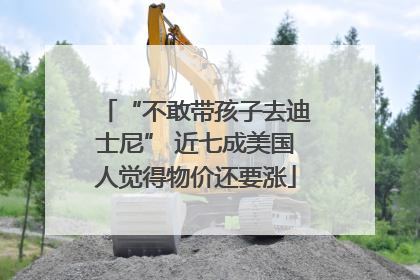 “不敢带孩子去迪士尼” 近七成美国人觉得物价还要涨