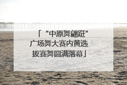 “中原舞翩跹”广场舞大赛内黄选拔赛舞圆满落幕