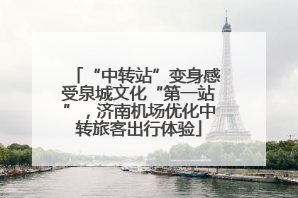 “中转站”变身感受泉城文化“第一站”，济南机场优化中转旅客出行体验