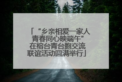 “乡亲相爱一家人 青春同心映端午” 在榕台青台胞交流联谊活动圆满举行