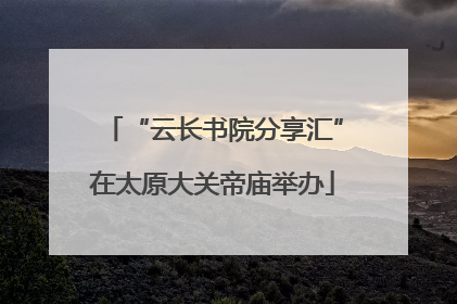 “云长书院分享汇”在太原大关帝庙举办