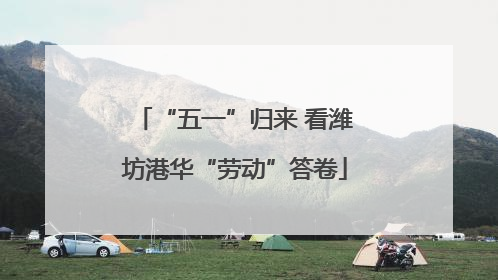 “五一”归来 看潍坊港华“劳动”答卷
