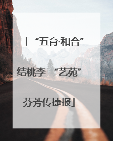 “五育·和合”结桃李 “艺苑”芬芳传捷报