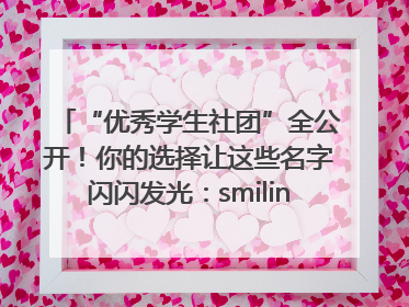 “优秀学生社团”全公开！你的选择让这些名字闪闪发光：smiling_face_with_hearts