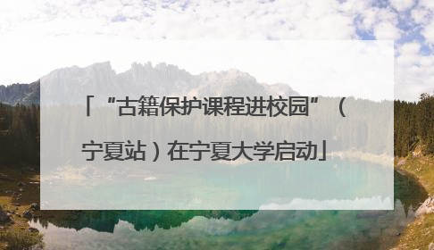 “古籍保护课程进校园”（宁夏站）在宁夏大学启动
