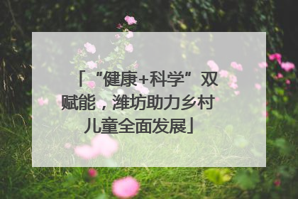 “健康+科学”双赋能，潍坊助力乡村儿童全面发展