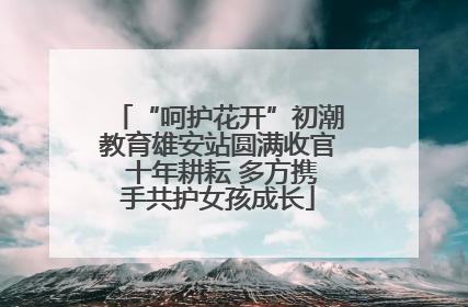 “呵护花开”初潮教育雄安站圆满收官 十年耕耘 多方携手共护女孩成长