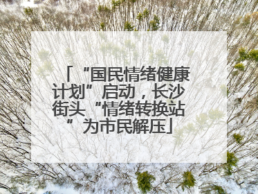 “国民情绪健康计划”启动，长沙街头“情绪转换站”为市民解压