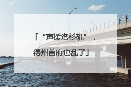 “声援洛杉矶”，得州首府也乱了