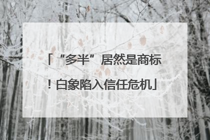 “多半”居然是商标！白象陷入信任危机